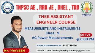 AC POWER| EMMC | MEASUREMENTS AND INSTRUMENTS| TNEB AE, TA| RRB JE|TRB| TAMIZHAN ENGINEERING ACADEMY