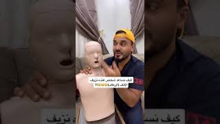 كيف تساعد شخص عنده نزيف من الأنف (الرعاف) معلومه ف دقيقهFirst aid for nosebleeds