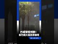 巴威登陸倒數！新竹颳大風民眾嚇壞｜三立新聞LIVE