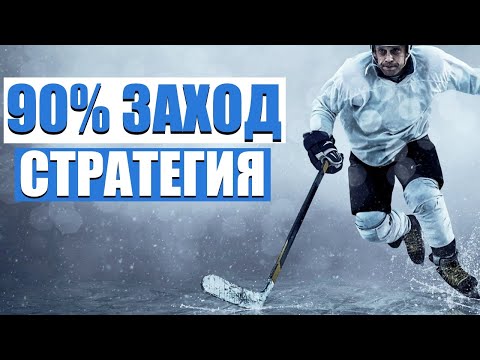 ✅ 12 ИЗ 13! БЕСПРОИГРЫШНАЯ СТРАТЕГИЯ СТАВОК НА ХОККЕЙ