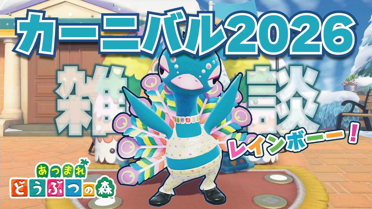 【あつ森】カーニバル2026プレイ＆雑談😉　＃あつ森