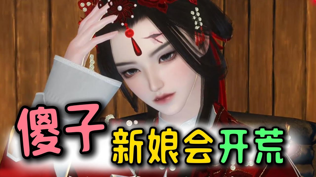 傻子新娘会开荒 1-100🍀一朝穿越，秦月夕成了人尽皆知的傻子，还嫁了个双腿残疾的相公，面对一家子肩不能提手不能抗，家徒四壁，吃了上顿没下顿，她一挥袖子，这都不是事儿。带着相公小姑子开荒种地，治病救