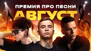 Разбор песни Август 2025 : Ramil’, WALLEM, КРИСПИ, stervell и ваши треки