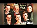 Лесоповал - Концерт в Калуге 14.12.2002. 1-е отделение / Полная версия