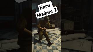 Баги в mafia 2 ,смешные моменты в играх #баги #приколы #игры