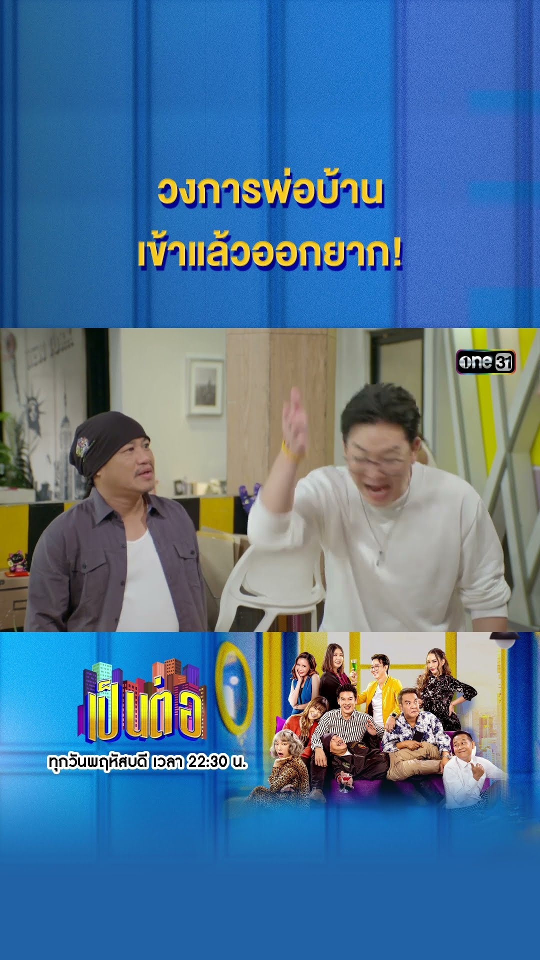 วงการพ่อบ้าน เข้าแล้วออกยาก! #Shorts #เป็นต่อ2024 | one31