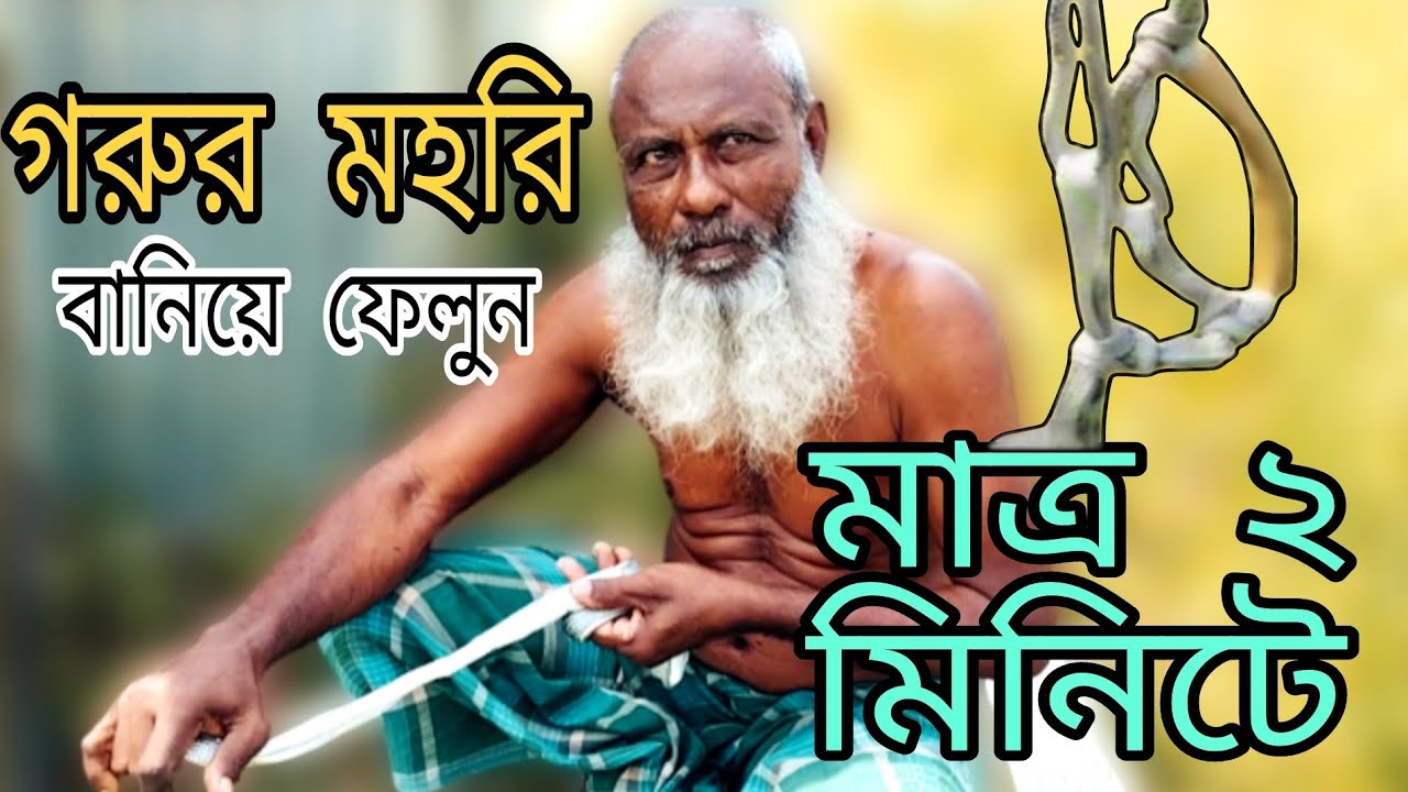 গরুর মুখারি বানানোর সহজ পদ্ধতি। মাত্র ২ মিনিটে আপনি ও বানিয়ে ফেলতে পারবেন।