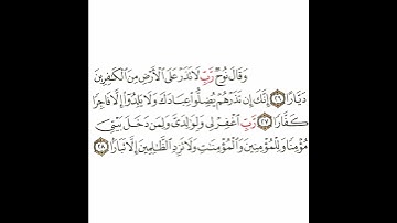 سورة نوح 5 القسم الخامس تكرار كيفي من .. وقال نوح رب لا تذر .. إلى .. ولا تزد الظالمين إلا تبارا