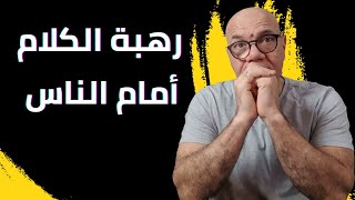 علاج الخوف من الكلام أمام الناس