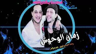 عبد السلام ورضا البحراوى _ زمن الوحوش 2018 حظ السنين يا جدعان  باافجرطلعات اسمع كداا   YouTube