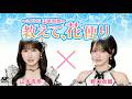 =LOVE 山本杏奈の「教えて、花便り」ゲスト:野口衣織(=LOVE) 2026年09月10日