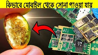 আপনার পুরানো মোবাইল ফোন থেকে সোনা কিভাবে পেতে হয় তা জানুন।