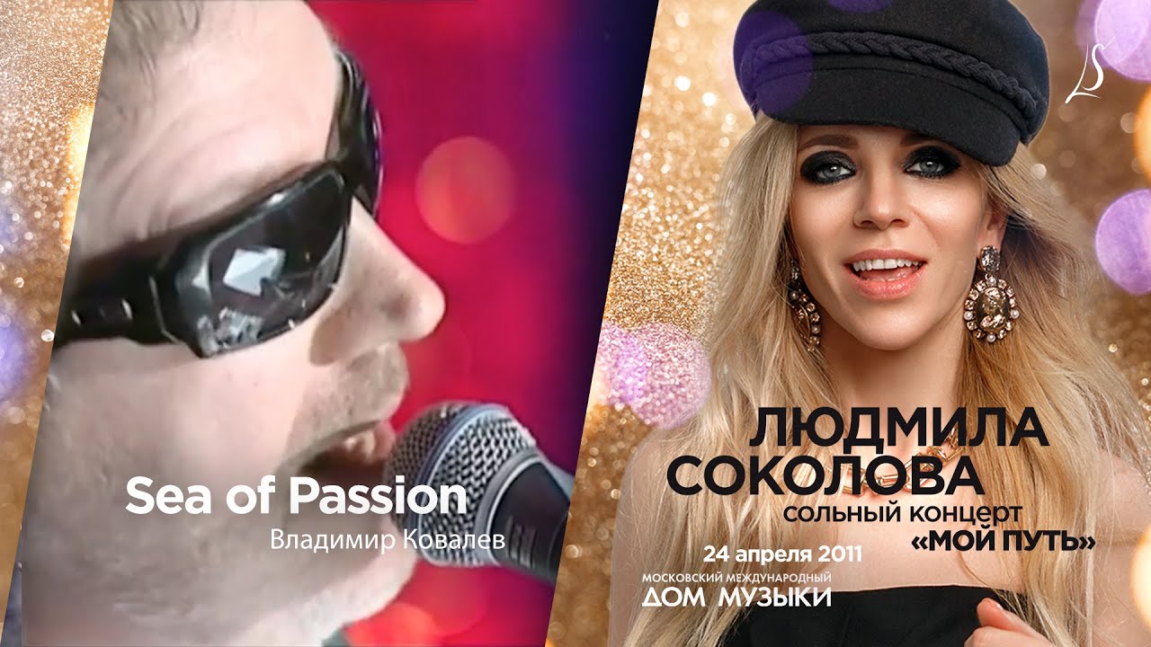 Владимир ковалев певец муж людмилы соколовой фото
