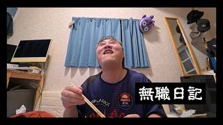 【無職日記】パンと珈琲とマック丼と全財産とスターウォーズとロケットナウと無職