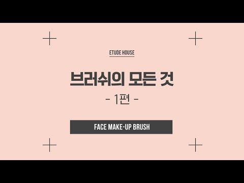 [ETUDE 에뛰드] 브러쉬의 모든 것 _ 페이스 메이크업 브러쉬