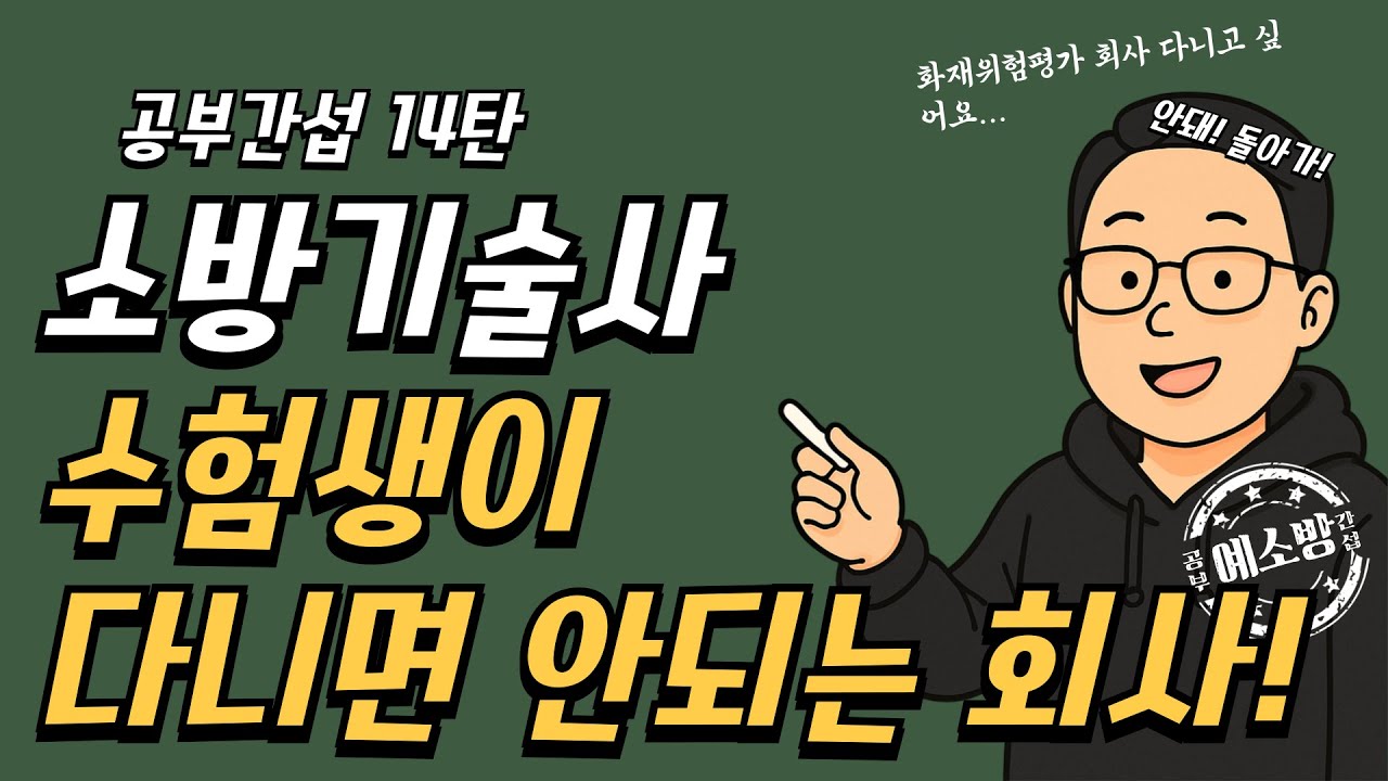 공부간섭14탄) 소방기술사 수험생이 다니면 안되는 회사!