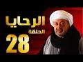 مسلسل الرحايا - الحلقة الثامنة العشرون بطولة النجم نور الشريف - EL Rahaya EP28