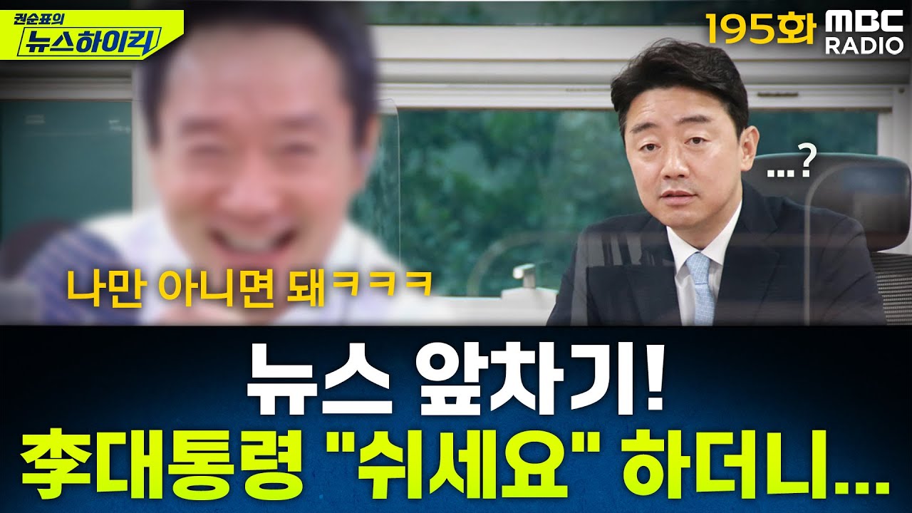 뉴스 앞차기 ep.195- 이 대통령 