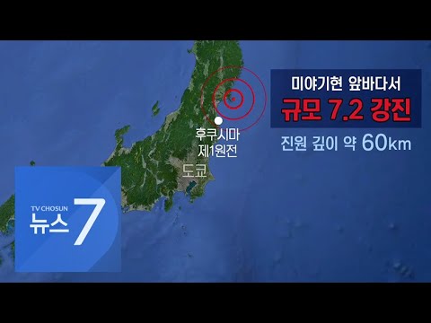 <strong>일본</strong> 미야기현 앞바다서 규모 7.2 <strong>지진</strong>…<strong>피해</strong> 속출 [뉴스 7]