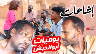 الحلقة الثانية .. إشاعات .. يوميات أبوالدبش | رمضان 2023