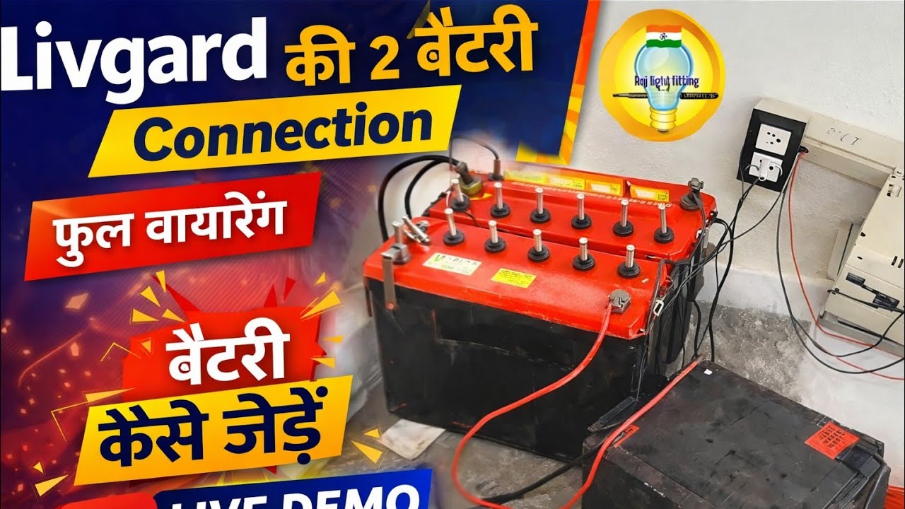इन्वर्टर Wiring सीखें सिर्फ़ 5 मिनट में || Do battery ko series mein connect karna bahut aasaan hai
