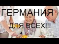 Легальная работа в Германии. Любой возраст, язык не нужен!