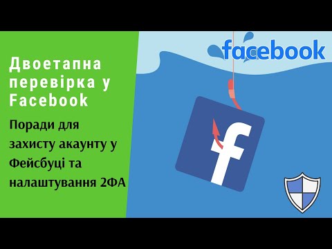 Двоетапна перевірка у Facebook. Поради для захисту акаунту у Фейсбуці й налаштування 2ФА | Протизавр