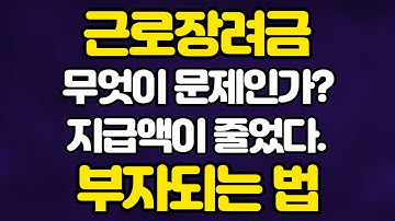 근로장려금 자녀장려금 줄었거나 제외되었다면 꼭 봐야할 영상!!!!