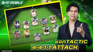 แจกแผนโหมดผู้จัดการทีม 4-4-1-1 Attack ไล่บอลโหด คลาสสิค screenshot 5