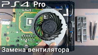 Замена вентилятора PS4 Pro