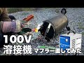 【DIY】100V溶接機で、折れたマフラーを直していきます