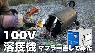 【DIY】100V溶接機で、折れたマフラーを直していきます