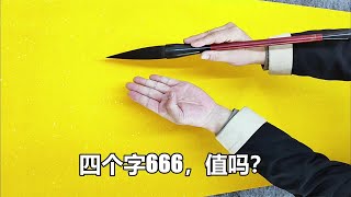 國家一級書法家為大公司題字，四個字666元，請各位看看值嗎