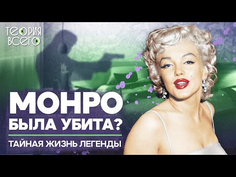 Гибель Мэрилин Монро — результат заговора? / Что случилось с легендой Голливуда | Теория Всего