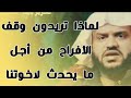 لماذا تريدون وقف الأفراح من أجل ما يحدث لاخوتنا الشيخ أحمد السيد لماذا تريدون وقف الأفراح من أجل ما يحدث لاخوتنا الشيخ أحمد السيد