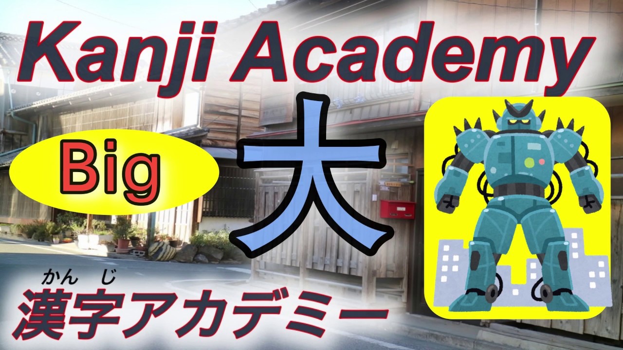 How To Write 大japanese Kanji Kakijun 大きい おおきい Big 日本語漢字 書き順 おおきい Youtube