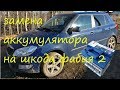 замена аккумулятора на шкода фабия 2