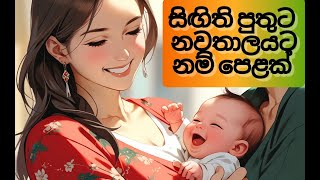 Babata namak Sinhala සිංහල​ ලස්සන නමක් Sinhala Baby Boy Names New Name #babata_namak #babatanamak