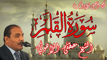 من أجمل تلاوات الشيخ مصطفى اللاهوني | سورة القلم | Surat AlQalam