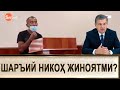 НИКОҲ ЎҚИГАНИ УЧУН ЖИНОИЙ ЖАВОБГАРЛИКГА ТОРТИЛДИ/// ИМОМЛАР ЁЛҒОН СЕВГИ..  (УСТОЗ МАҲМУД АБДУЛМЎМИН)