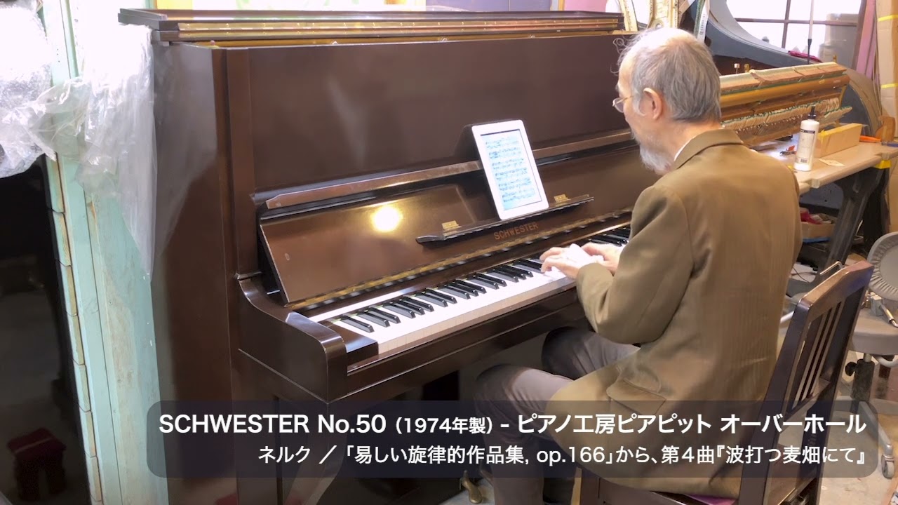 SCHWESTER ピアノ　メンテナンス中 SCHWESTER ピアノ メンテナンス中
