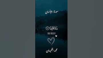 وَيُسْقَوْنَ فِيهَا كَأْسًا كَانَ مِزَاجُهَا زَنجَبِيلًا|#محمد_اللحيدان #سورة_الإنسان .