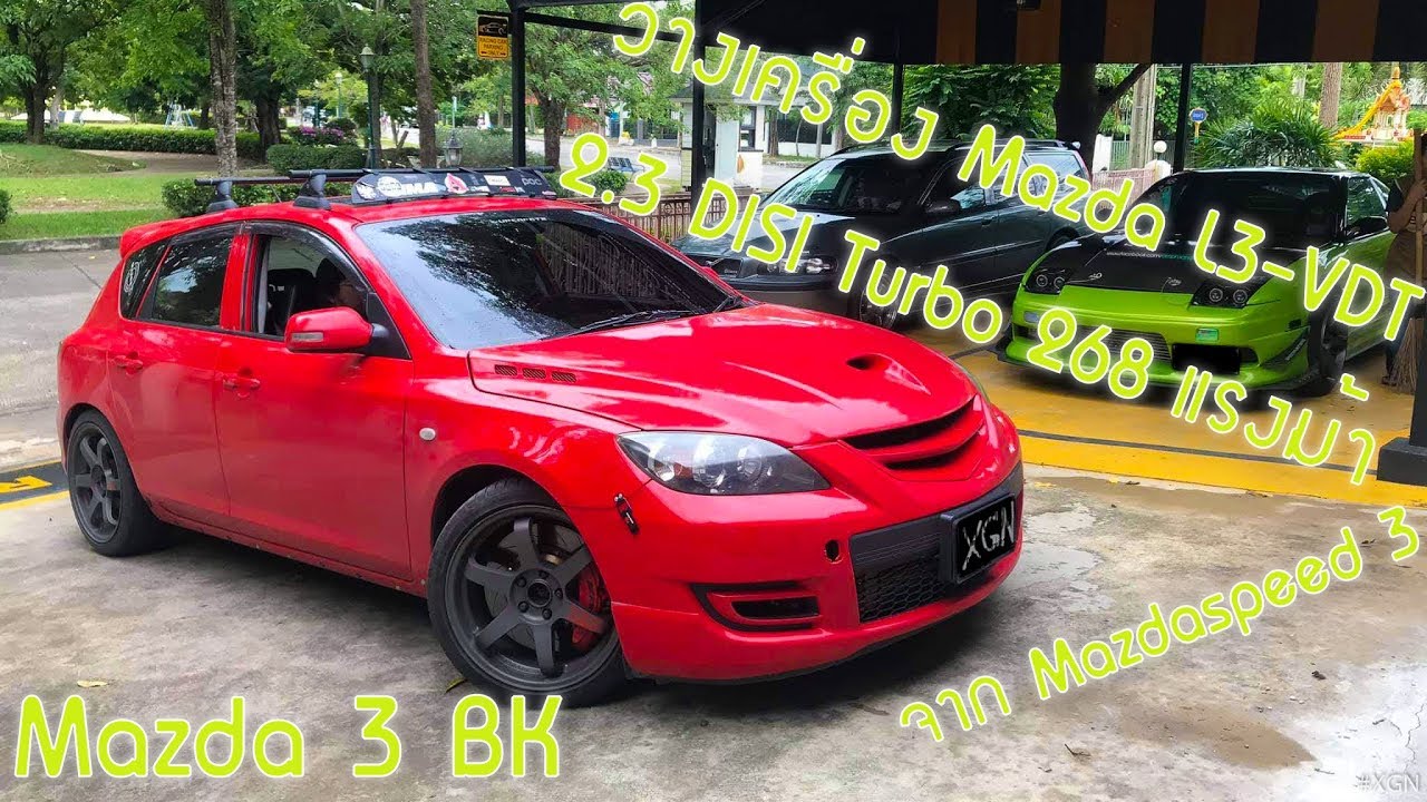 ชมรถ EP5 Mazda 3 BK วางเครื่อง Mazda L3VDT 2.3 DISI