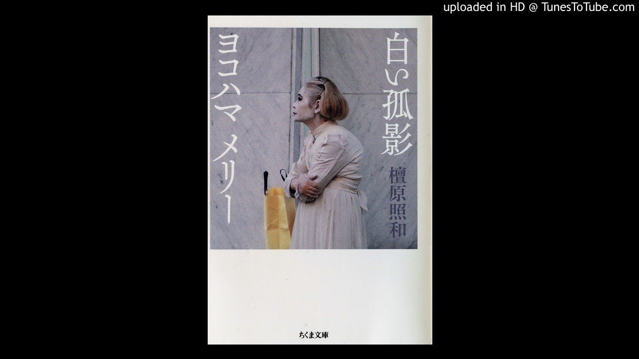 ヨコハマメリーの動画 画像 動画検索 マイルドサイト
