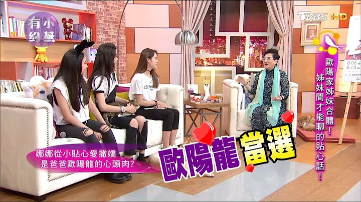 【夯明星精選】歐陽娜娜、歐陽妮妮、歐陽娣娣 三姊妹間才能聊的貼心話 小燕有約 20170810 (完整版) - 天天要聞