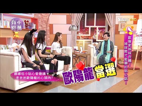 【夯明星精選】歐陽娜娜、歐陽妮妮、歐陽娣娣 三姊妹間才能聊的貼心話 小燕有約 20170810 (完整版)