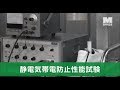 静電気帯電防止性能試験 ＜JIS・JSAA規格／安全靴・作業靴＞