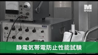 静電気帯電防止性能試験 ＜JIS・JSAA規格／安全靴・作業靴＞