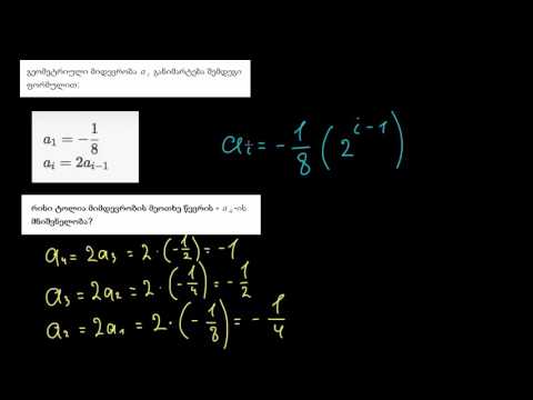 გეომეტრიული მიმდევრობების რეკურსული ფორმულების გამოყენება