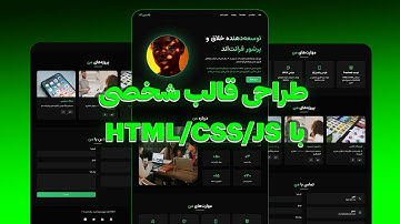ساخت یک سایت شخصی فوق‌حرفه‌ای با HTML/CSS (پروژه‌محور )